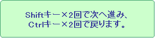 角丸四角形: Shiftキー×2回で次へ進み、
Ctrlキー×2回で戻ります。